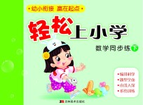 轻松上小学：数学同步练  下