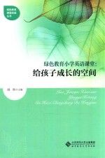 绿色教育小学英语课堂  给孩子成长的空间