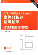 全国一级建造师执业资格考试案例分析题精讲精练  建筑工程管理与实务