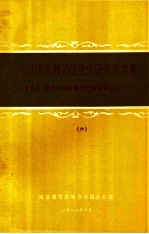 中共闽浙赣边区党史研究论文集  闽浙赣党史学术讨论会论文资料汇编  6