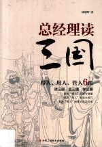 总经理读三国  得人、用人、管人6法