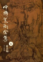 中国美术全集  6  绘画编  元代绘画