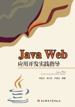 Java  Web应用开发实践指导