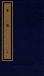 玉海  第8函  80册