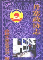 丹寨政协志  1950.1-1999.12