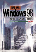 透视Windows 98  变革  结构  操作