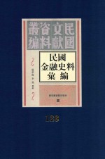 民国金融史料汇编  第128册