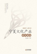 宁夏文化产业研究报告  2007-2012