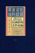 中国人民大学新闻学院藏稀见民国新闻史料汇编  第25册