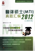 翻译硕士  MTI  真题汇编2012  口译方向