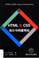 HTML  &  CSS  设计与构建网站