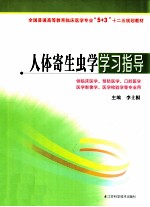 人体寄生虫学学习指导  供临床医学预防医学口腔医学医学影像学医学检验学等专业用