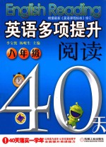 英语多项提升阅读  八年级40天