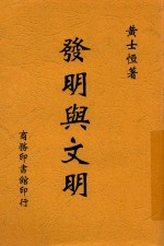 发明与文明