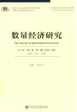 数量经济研究  2018年第9卷  第1期