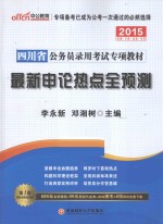 2014四川省公务员录用考试专项教材  最新申论热点全预测  中公版最新版