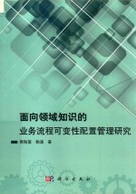 面向领域知识的业务流程可变性配置管理研究