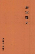 海军战史  26年7月至30年10月