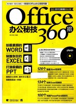 Office办公秘技360招  2013超值全彩版