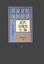 近代交通史全编  第28册