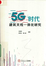 5G时代  建筑天线一体化研究