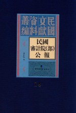 民国审计院（部）公报  第14册