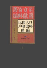 民国人口户籍史料续编  第5册