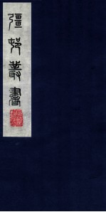 疆邨从书  54