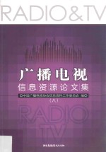 广播电视信息资源论文集  8