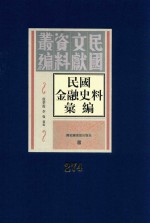 民国金融史料汇编  第274册