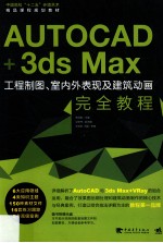 Auto CAD+3ds Max工程制图、室内外表现及建筑动画完全教程