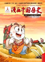 漫画中国历史  第27卷  唐朝  1