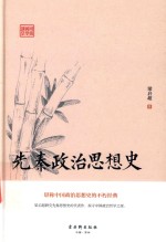 先秦政治思想史