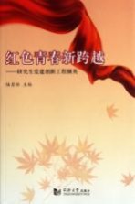 红色青春新跨越  研究生党建创新工程撷英