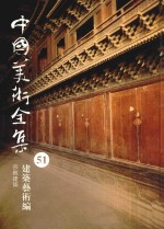 中国美术全集  51  建筑艺术编  宗教建筑