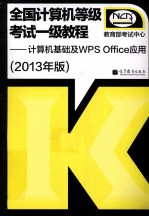 全国计算机等级考试一级教程  计算机基础及WPS  Office应用  2013年版