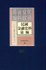 民国金融史料汇编  第241册