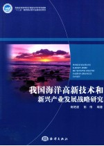 我国海洋高新技术和新兴产业发展战略研究