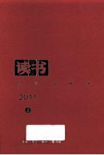 读书  2011  上