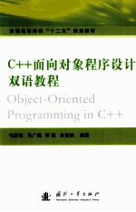 C++面向对象程序设计双语教程