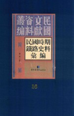 民国时期铁路史料汇编  第16册