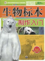 生物标本制作入门  畅销版