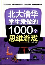 北大清华学生爱做的1000个思维游戏