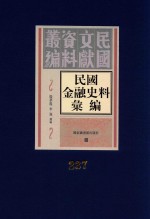 民国金融史料汇编  第237册