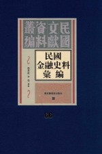 民国金融史料汇编  第66册