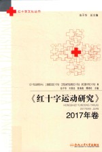 红十字运动研究  2017年卷