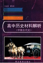 高中历史材料解析  中国古代史