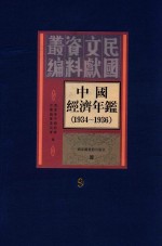 中国经济年鉴  1934-1936  9