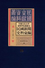 中国人民大学新闻学院藏稀见新闻史料汇编  第10册