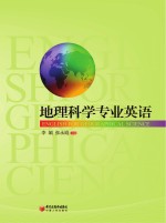 地理科学专业英语